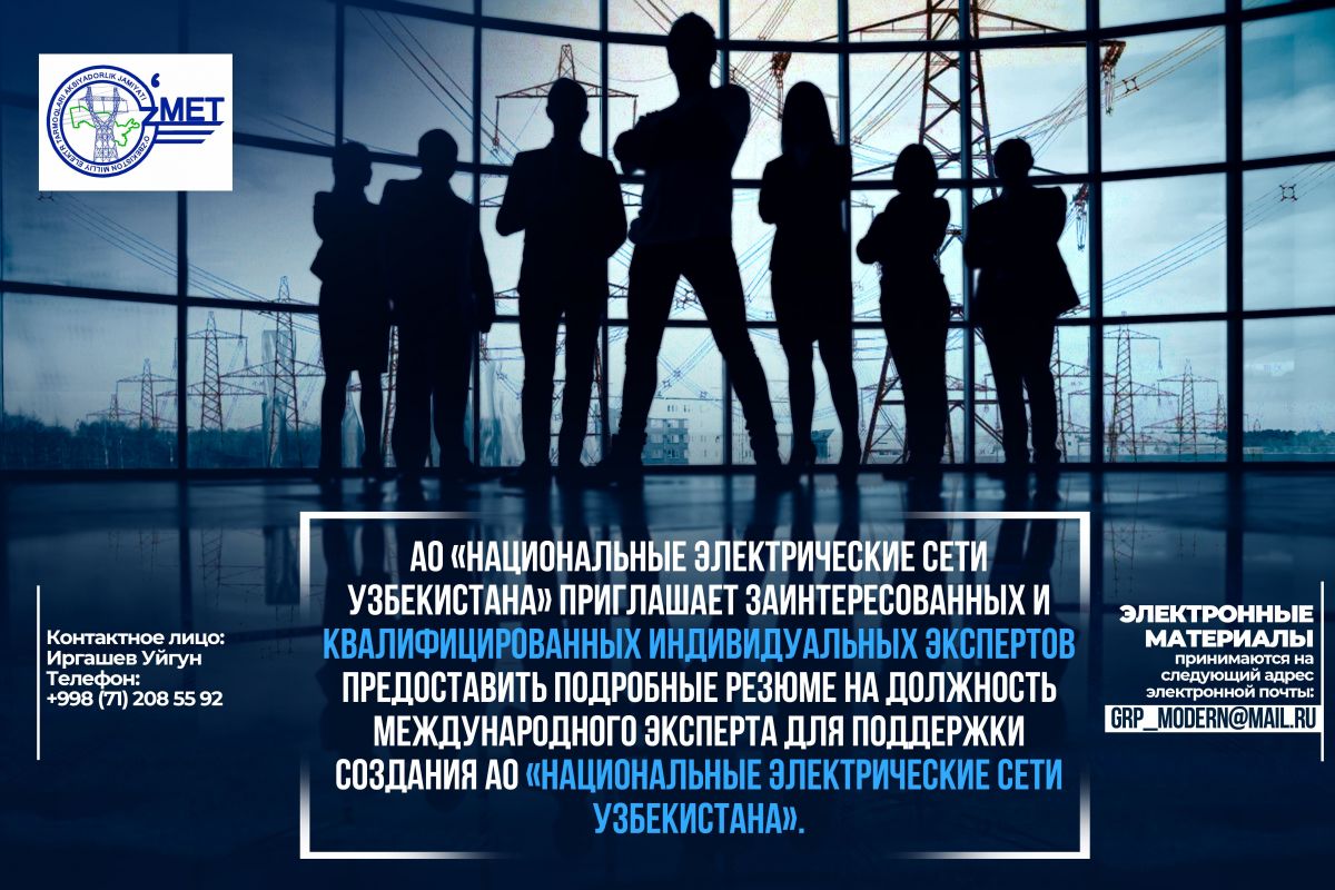 АО «НАЦИОНАЛЬНЫЕ ЭЛЕКТРИЧЕСКИЕ СЕТИ УЗБЕКИСТАНА» ИЩЕТ МЕЖДУНАРОДНОГО  ЭКСПЕРТА ДЛЯ РАЗВИТИЯ КОМПАНИИ